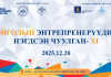 “МОНГОЛЫН ЭНТРЕПРЕНЕРҮҮДИЙН НЭГДСЭН ЧУУЛГАН: ИХ СУРГУУЛЬ–БИЗНЕС ЭРХЛЭГЧДИЙН ТҮНШЛЭЛ” арга хэмжээнд Таныг хүндэтгэн урьж байна.