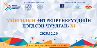 “МОНГОЛЫН ЭНТРЕПРЕНЕРҮҮДИЙН НЭГДСЭН ЧУУЛГАН: ИХ СУРГУУЛЬ–БИЗНЕС ЭРХЛЭГЧДИЙН ТҮНШЛЭЛ” арга хэмжээнд Таныг хүндэтгэн урьж байна.