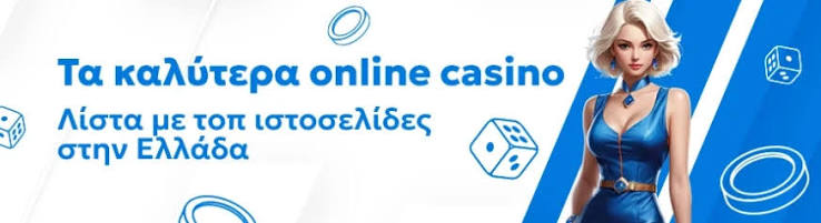Καλύτερα Online Casino στην Ελλάδα Οδηγός για Παιχνίδια και Μπόνους Καλύτερα Online Casino στην Ελλάδα Οδηγός για Παιχνίδια και Μπόνους